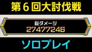 第６回大討伐戦ソロ、ハイスコア【コトダマン】