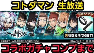 コトダマン生放送、ワートリガチャコンプまで回します