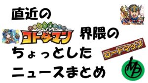 【コトダマン】ここ最近のちょっとしたニュースまとめ