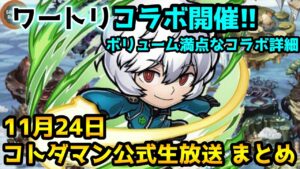 【コトダマン】「ワートリ」コラボ開催!! 今回はガチャも配布もかなり優秀!?