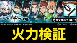 ワールドトリガーコラボ、ガチャキャラ火力検証【コトダマン】