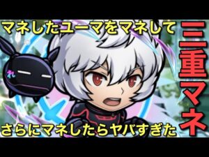 【ワールドトリガー】ユーマのモノマネをモノマネしてモノマネしたら宇宙最強になった【コトダマン】