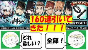 【コトダマン】ワールドトリガーコラボガチャ１６０連引いた。