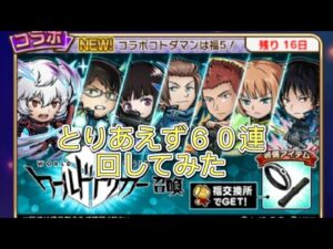 【コトダマン】ワールドトリガー召喚６０連　木崎出るまで引いてみた俺たち!
