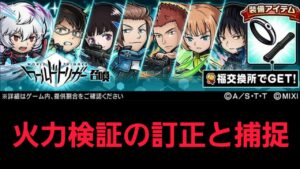 ワートリコラボ火力検証の訂正と捕捉【コトダマン】