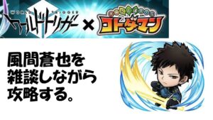 【コトダマン】風間さんを雑談しながら攻略する。