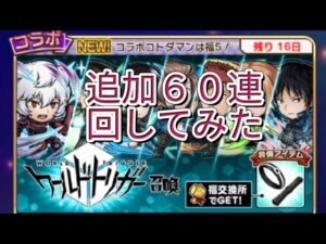 【コトダマン】ワールドトリガー召喚追加６０連　スペシャル出るまで回したら？