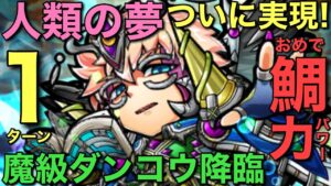 【全人類の夢叶う】魔級ダンコウ降臨を1ターンで攻略してみた【コトダマン】