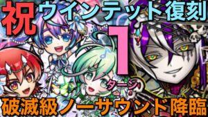 祝！初復刻のウインテット編成で、破滅級ノーサウンド降臨1ターン攻略【コトダマン】