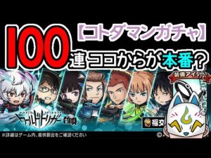 【コトダマン】おかわり100連＋α！ワールドトリガー召喚【コラボガチャ・20221125】