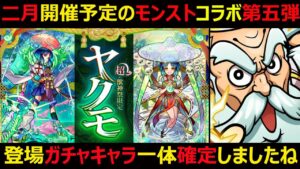 【コトダマン】#1132 二月開催予定のモンストコラボ第五弾のガチャキャラが早くも確定した件【コラボ雑談】