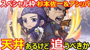 【コトダマン】#1133 ゴールデンカムイコラボスペシャル枠杉本佐一＆アシㇼパ天井ないけど追うべきか【キャラ考察】