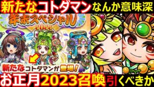 【コトダマン】#1135 新たなコトダマンなんか意味深…。お正月2023召喚引くべきか【ガチャ考察】