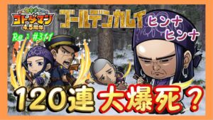 120連ガチャ！大爆死？【コトダマン】ゴールデンカムイコラボ召喚！#311