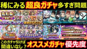 【コトダマン】#1205 超良ガチャ多すぎ問題、オススメガチャ優先度このガチャ引けば間違いなし？【ガチャ考察】