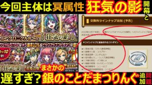 【コトダマン】#1207 主体は冥属性、狂気の影開幕と追加頻度変更？銀のことだまつりんぐ追加遅すぎ問題について【新イベント考察】