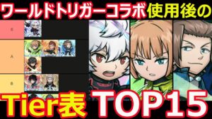 【コトダマン】#1208 ワールドトリガーコラボ使用後のTier表TOP15【コラボキャラ考察】