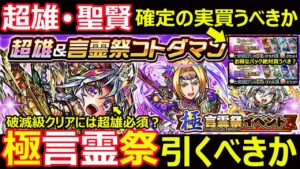 【コトダマン】#1210 極言霊祭引くべきか超雄・聖賢確定の実は買うべきか【ガチャ考察】