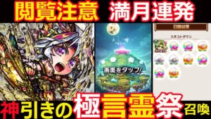 【コトダマン】#1211 閲覧注意！満月連発！神引きの極言霊祭召喚！【ガチャ動画】