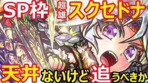 【コトダマン】#1212 スペシャル枠超雄スクセドナ天井ないけど追うべきか【キャラ考察】