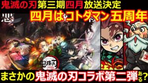 【コトダマン】#1213 鬼滅の刃第三期は四月でまさかのコトダマン五周年で鬼滅の刃コラボ第二弾急浮上な件【コラボ考察】