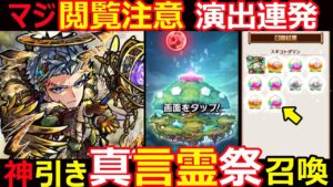 【コトダマン】#1215 閲覧注意！演出連発！神引きの真言霊祭召喚！【ガチャ動画】