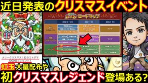 【コトダマン】#1216 近日発表のクリスマスイベント、大量虹玉やクリスマスレジェンドの実装ある？【イベント考察】
