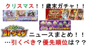 【コトダマン】12月16日までに来た情報まとめニュース