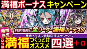 【コトダマン】#1219 満福ボーナスキャンペーンこいつは満福オススメ四選【満福考察】