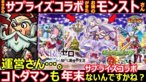 【コトダマン】#1220 サプライズコラボがあったモンストさん…。運営さんコトダマンは年末サプライズコラボないんですかね？【コラボ雑談】