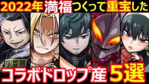 【コトダマン】#1222 2022年満福つくって重宝したコラボドロップ産5選【コラボ満福考察】