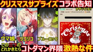 【コトダマン】#1223 クリスマスサプライズコラボがやってくる？この3つ候補コラボきたらコトダマン界隈激熱な件【コラボ考察】