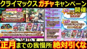 【コトダマン】#1224 クライマックスガチャキャンペーンがやってきた！正月までの我慢所！正直引くな！【ガチャイベント考察】