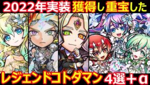 【コトダマン】#1225 2022年実装獲得し重宝したレジェンドコトダマン4選＋α【レジェンド考察】