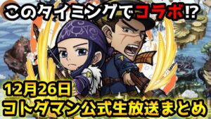 【コトダマン】まさかの「ゴールデンカムイ」コラボ開催!! ちょっとだけアプデも 【12月26日 コトダマン公式生放送まとめ】