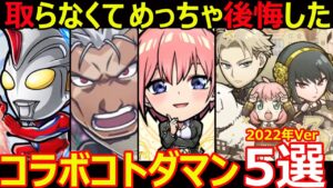 【コトダマン】#1227 取らなくてめっちゃ後悔したコラボコトダマン5選2022年Ver【コラボキャラ考察】