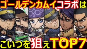 【コトダマン】#1228 ゴールデンカムイコラボはこいつを狙えTOP7【コラボキャラ考察】
