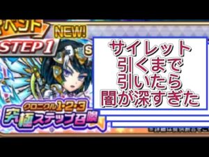 【コトダマン】クロニクル123究極ステップ召喚　サイレット引くまで引いたら闇が深すぎた!
