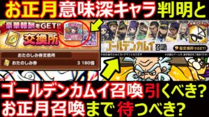 【コトダマン】#1230 お正月意味深キャラ判明とゴールデンカムイ召喚引くべきか？お正月召喚まで待つべきか？【ガチャ考察】