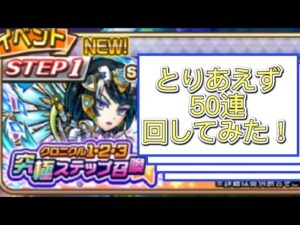 【コトダマン】クロニクル123究極ステップ召喚　50連