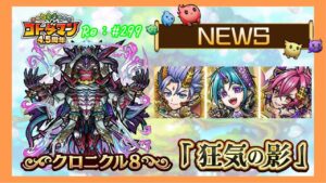 12月7日水よりクロニクル8「狂気の影」攻略召喚！【コトダマンNews】#299