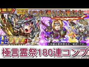 【コトダマン】極言霊祭180連コンプ