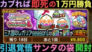 1万円が一瞬で溶ける恐怖！サンタの袋L開封の儀【コトダマン】