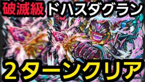 破滅級ドハスダグラン2ターンクリア【コトダマン】