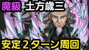 魔級土方歳三2ターン周回編成【コトダマン】