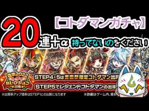 【コトダマン】20連＋α！歳末2022コトダマンセレクション召喚【ガチャ・20221216】