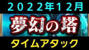 2022年最後の夢幻の塔タイムアタック【コトダマン】