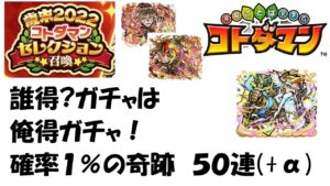 【コトダマン】待たせたな！誰得？俺得！歳末2022コトダマンセレクション召喚５０連＋α（とおまけ）
