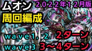 ムオン周回用編成2022年12月版【コトダマン】