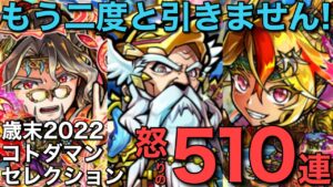もうコリゴリです。歳末2022コトダマンセレクション510連地獄変【コトダマン】